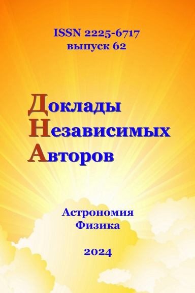 Доклады независимых авторов, выпуск 59