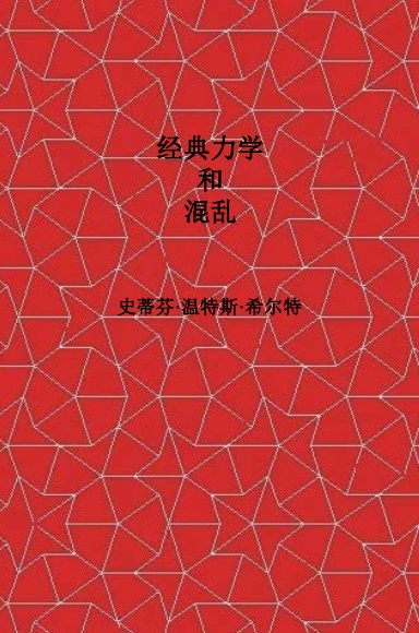 Classical Mechanics and Chaos – Chinese Translation
