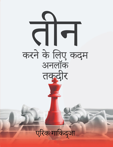 भाग्य को अनलॉक करने के लिए 3 कदम