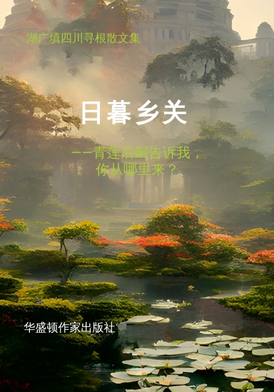 日暮乡关——青莲后嗣告诉我，你从哪里来？