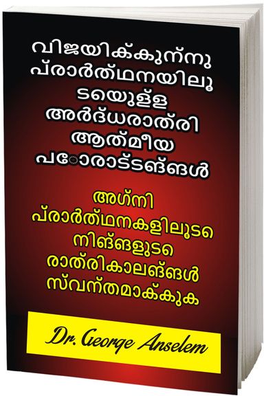 വിജയിക്കുന്നു പ്രാർത്ഥനയിലൂടെയുള്ള അർദ്ധരാത്രി ആത്മീയ പോരാട്ടങ്ങൾ