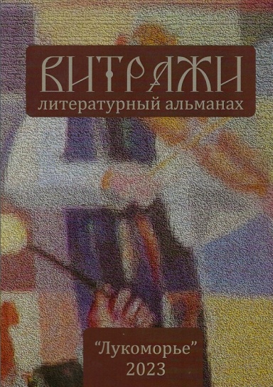 Витражи 2023