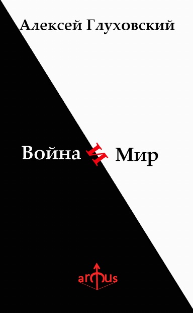 Война и Мир