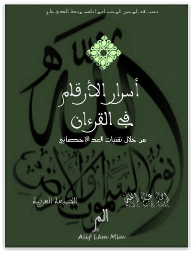 أسرار الأرقام في القرءان