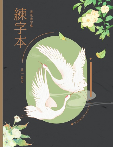 Black Chinese Character Writing Practice Notebook Mi Zi Ge - Chinese Calligraphy Practice Writing Book - Chinese Character Writing Paper - Japanese Calligraphy Paper