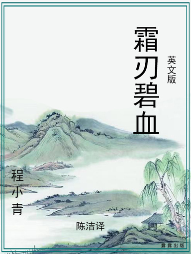 霜刃碧血（英文版）
