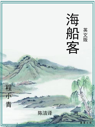 海船客（英文版）