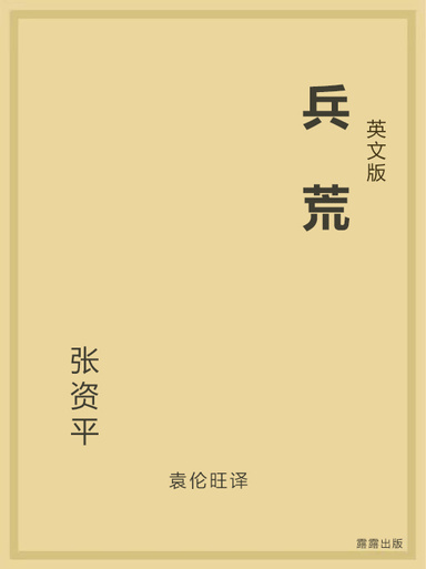 兵荒（英文版）