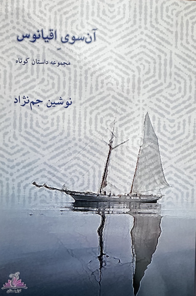 Across the Ocean (farsi version)