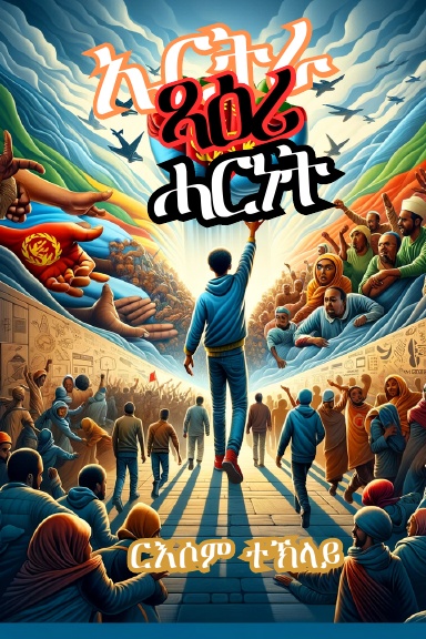 ኤርትራ ጻዕሪ ሓርነት