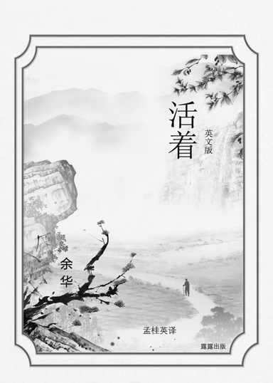 活着