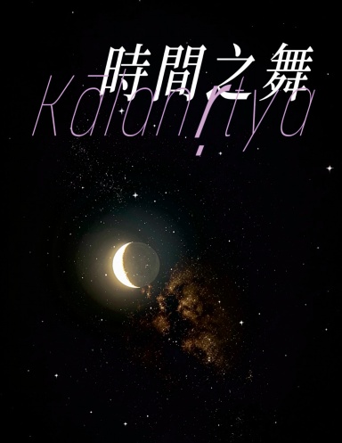 時間之舞（Kālanṛtya/繁体字第二册）