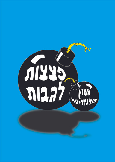 פצצות לגבות