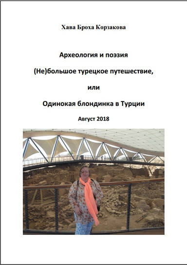 (Не)большое турецкое путешествие, или Одинокая блондинка в Турции