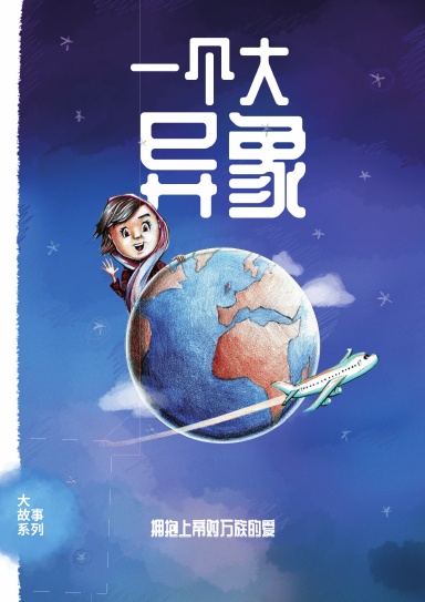 One Big Vision - Chinese Simplified