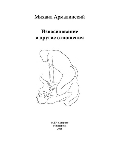 Изнасилование и другие отношения