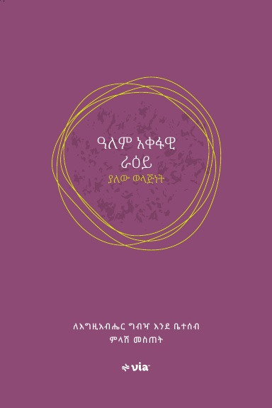 Parenting with a Global Vision - Amharic