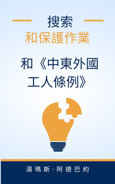 搜索 和保護作業 和《中東外國工人條例》