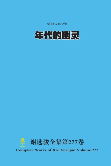 年代的幽灵 Ghosts of the Age