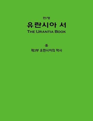 유란시아 서(한/영) 중