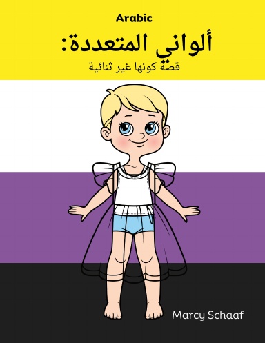 ألواني المتعددة:  قصة كونها غير ثنائية (Arabic) My Many Colors" A Story of Being Non-Binary