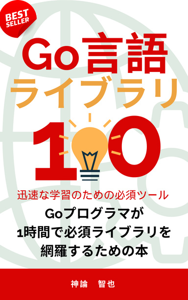 Go 初学者の必須知識100