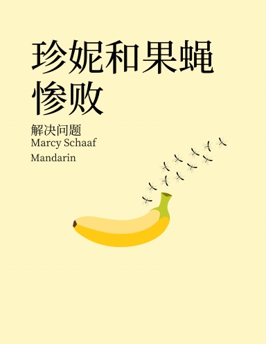 珍妮和果蝇惨败 解决问题 (Mandarin) Jenny and the Fruit Fly Fiasco!