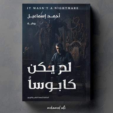 لم يكن كابوسا