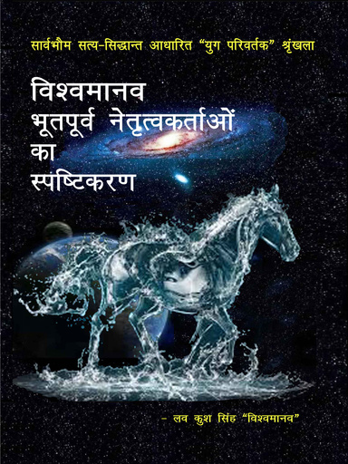 विश्वमानव-भूतपूर्व नेतृत्वकर्ताओं का स्पष्टिकरण