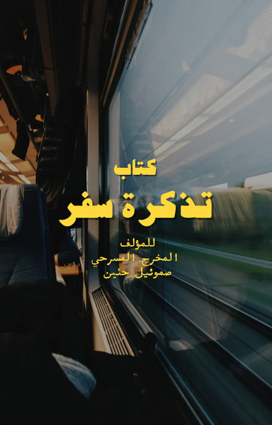 كتاب تذكرة سفر للمؤلف المخرج المسرحي صموئيل حنين