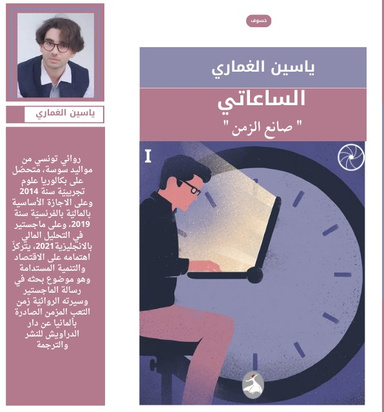 الساعاتي، صانع الزمن-ياسين الغماري