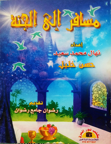 مسافر إلى الجنة