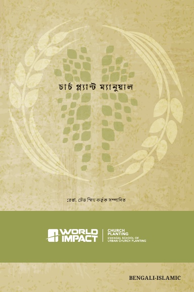 Church PLANT Manual, Bengali-Islamic Edition - 
