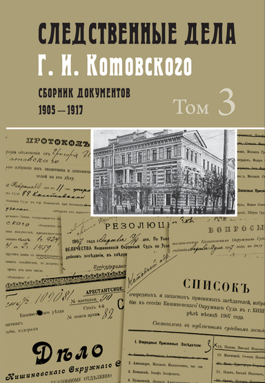 Sledstvennye dela G. I. Kotovskogo. Sbornik dokumentov. 1905–1917 : v 5 tomah / Tom 3 : 1907.