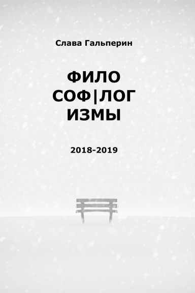 Фило(соф|лог)измы: 2018-2019