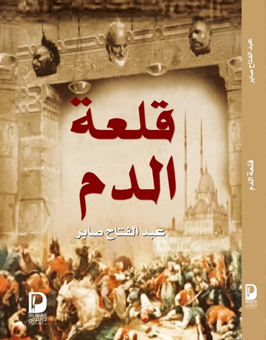 قلعة الدم
