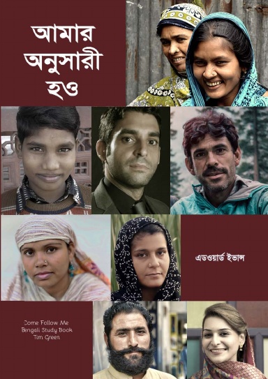 Come Follow Me - Bengali - Study Book