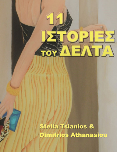 11 Ιστορίες του Δέλτα