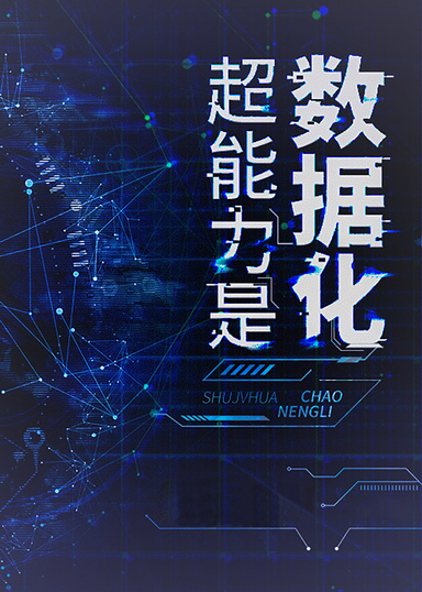 超能力是數據化[末世]
