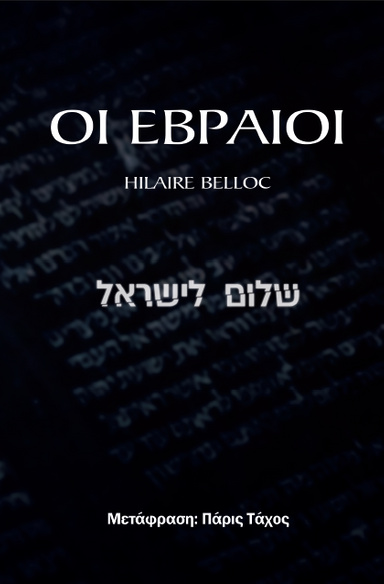 ΟΙ ΕΒΡΑΙΟΙ