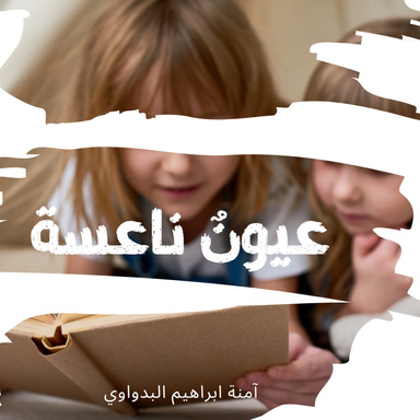 عيون ناعسة