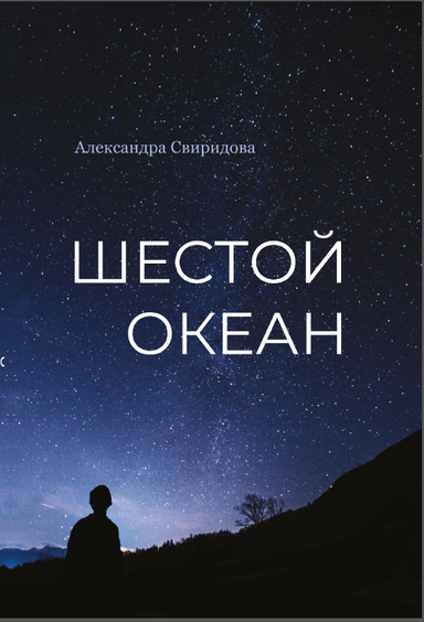 Sixth Ocean