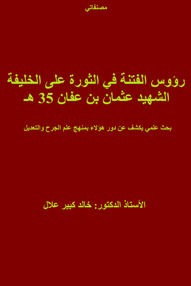 رؤوس الفتنة في الثورة على الخليفة الشهيج عثمان بن عفان