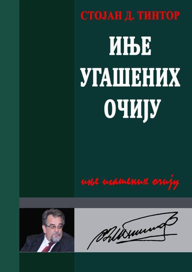 INJE UGAŠENIH OČIJU