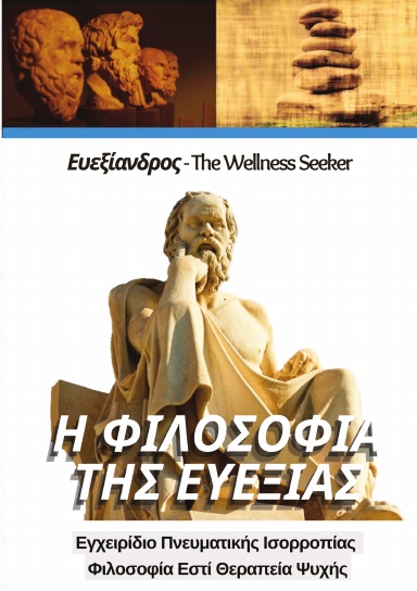 Η Φιλοσοφία της Ευεξίας