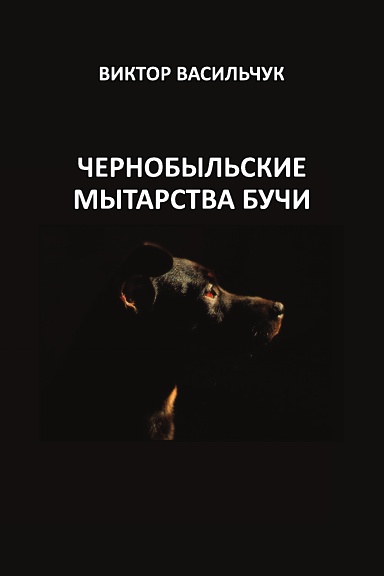 Chernobyl’skiye mytarstva Buchi
