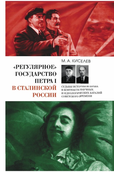 «Regulyarnoe» gosudarstvo Petra I v stalinskoi Rossii: Sud'by istorikov prava v kontekste nauchnyh i ideologicheskih batalii sovetskogo vremeni.