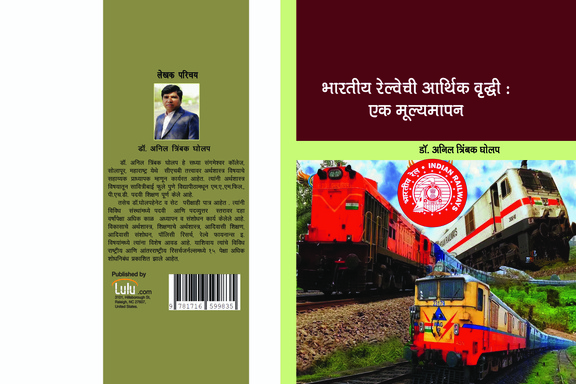 भारतीय रेल्वेची आर्थिक वृद्धी : एक मूल्यमापन