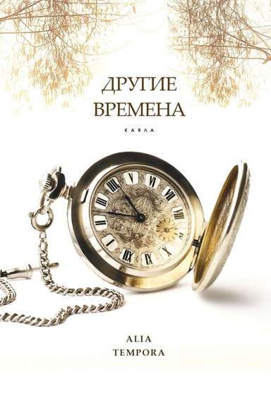 Другие времена