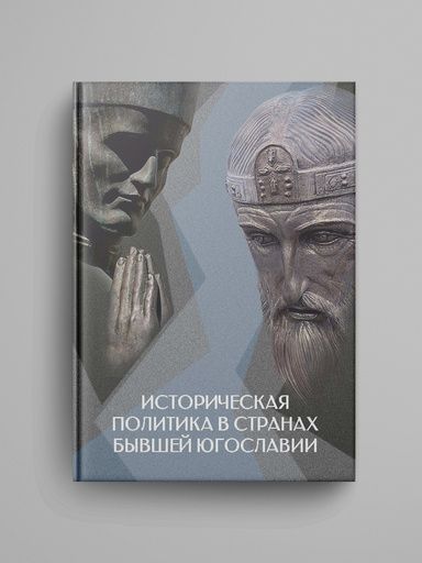 Istoricheskaya politika v stranah byvshei Yugoslavii: koll. monografiya / pod red. M. V. Belova.